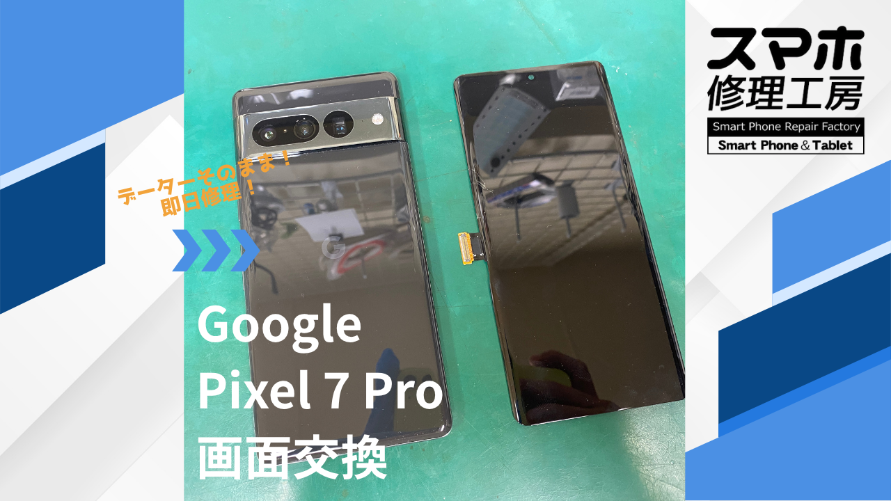 【Google Pixel７Pro（ピクセル）の画面交換】~江東区周辺でPixel修理をするなら「スマホ修理工房西大島店」へ！